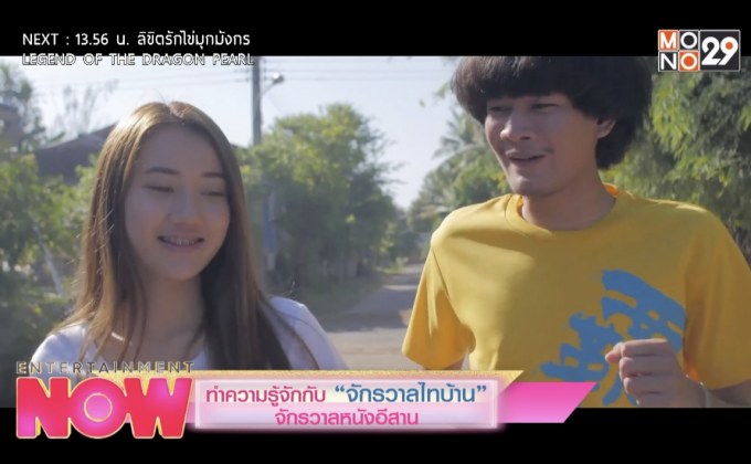 ทำความรู้จักกับ “จักรวาลไทบ้าน” จักรวาลหนังอีสาน