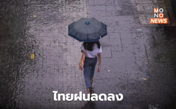 ไทยฝนลดลง แต่ยังมีฝนตกหนักบางแห่ง