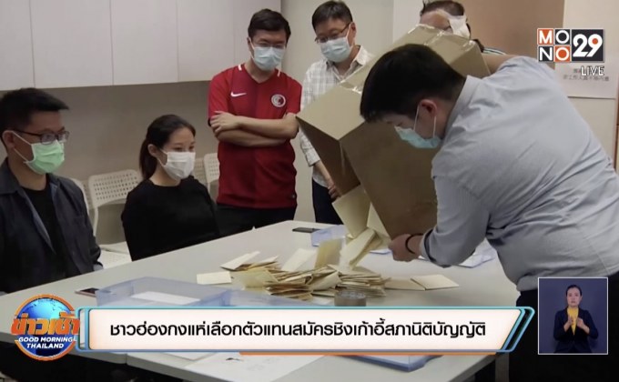 ชาวฮ่องกงแห่เลือกตัวแทนสมัครชิงเก้าอี้สภานิติบัญญัติ