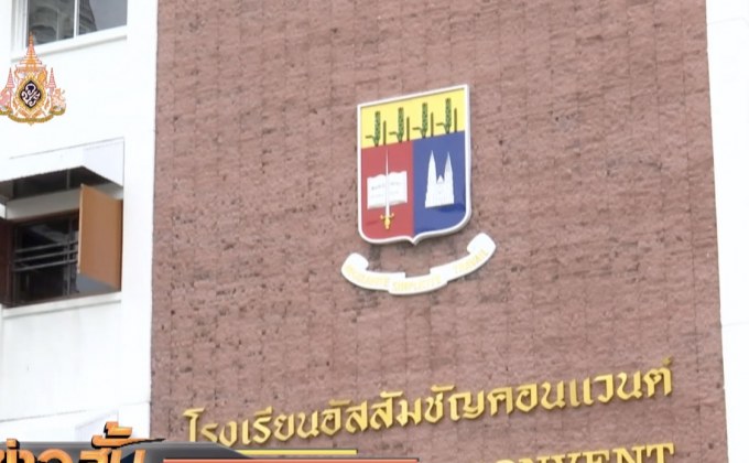 ร.ร.อัสสัมชัญคอนแวนต์ ประกาศย้ายที่เรียนชั่วคราว