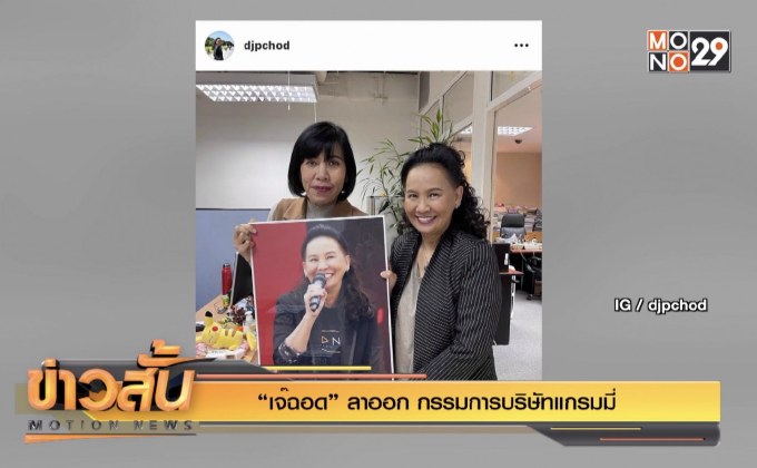 “เจ๊ฉอด” ลาออก กรรมการบริษัทแกรมมี่