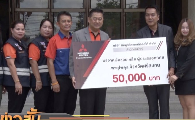 มิตซูบิชิ มอบเงินช่วยเหลือผู้ประสบอุทกภัย จ. ศรีสะเกษ