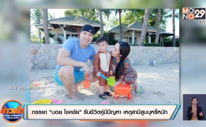 ภรรยา “บอย โชคชัย” รับชีวิตคู่มีปัญหา เหตุสามีสูบบุหรี่หนัก