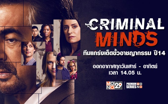 Criminal Minds ทีมแกร่งเด็ดขั้วอาชญากรรม ปี 14