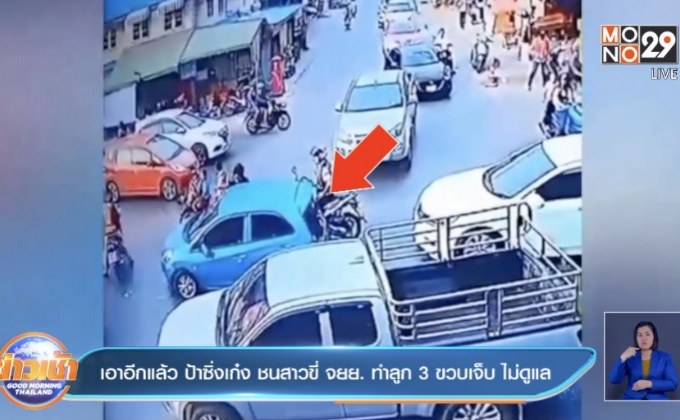 เอาอีกแล้ว ป้าซิ่งเก๋ง ชนสาวขี่ จยย. ทำลูก 3 ขวบเจ็บ ไม่ดูแล