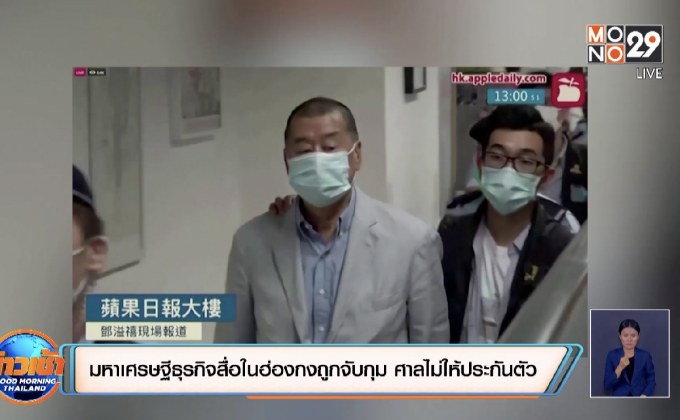 มหาเศรษฐีธุรกิจสื่อในฮ่องกงถูกจับกุม ศาลไม่ให้ประกันตัว