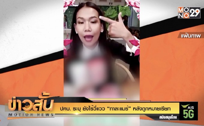 ปคบ. ระบุ ยังไร้วี่แวว “กาละแมร์” หลังถูกหมายเรียก
