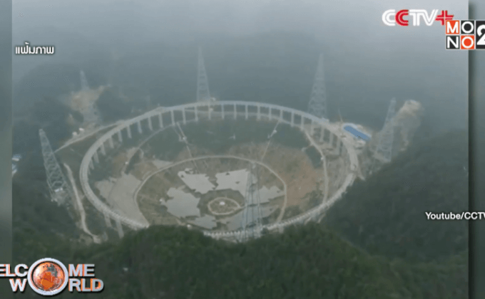 จีนสร้างกล้องโทรทรรศน์ยักษ์