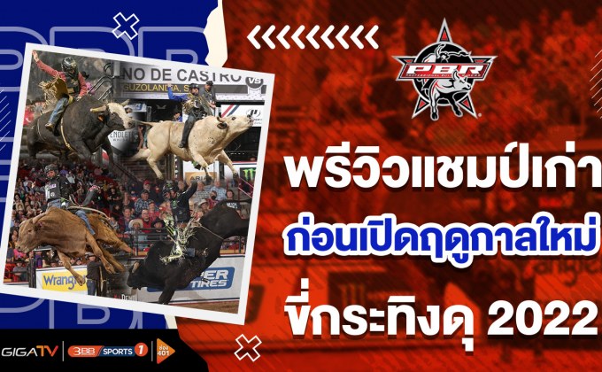 ดูไปลุ้นไป!รวมช็อตเด็ดเสี่ยงตาย ในรายการ “ขี่วัวกระทิงพยศ Pro Bull Riding”