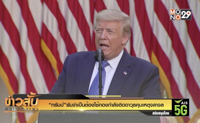 “ทรัมป์”ยันจำเป็นต้องใช้กองกำลังติดอาวุธคุมเหตุจลาจล
