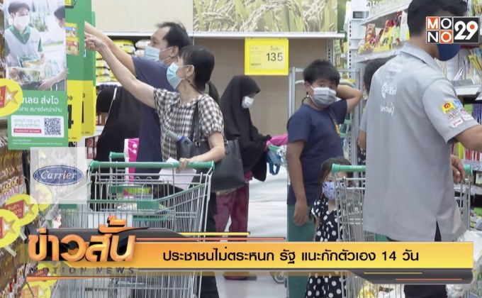ประชาชนไม่ตระหนก รัฐ แนะกักตัวเอง 14 วัน