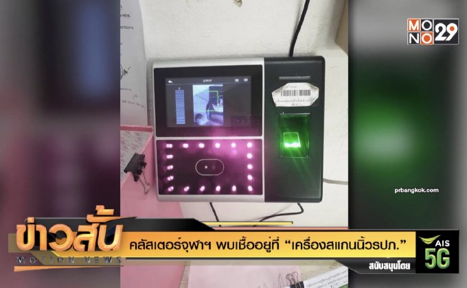 คลัสเตอร์จุฬาฯ พบเชื้ออยู่ที่ “เครื่องสแกนนิ้วรปภ.”