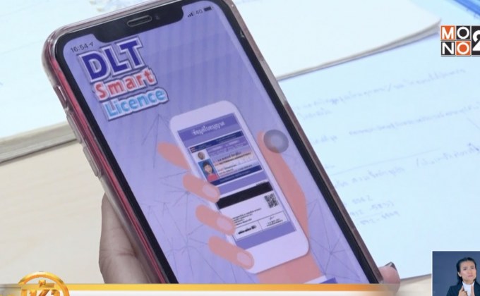 เริ่มแล้ว “ใบขับขี่ดิจิทัล” ช่วยอำนวยความสะดวกประชาชน