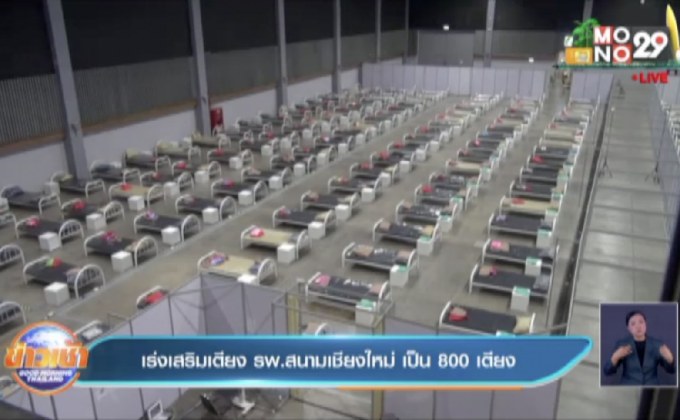 เร่งเสริมเตียง รพ.สนามเชียงใหม่ เป็น 800 เตียง