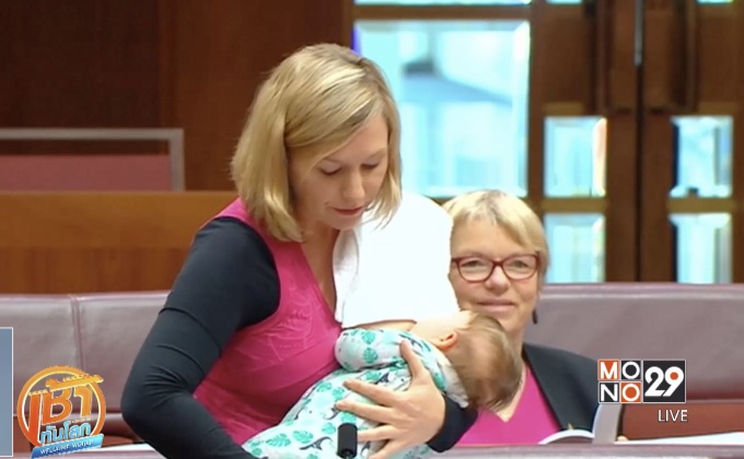 ส.ว.ออสเตรเลียให้นมบุตรกลางที่ประชุมรัฐสภา