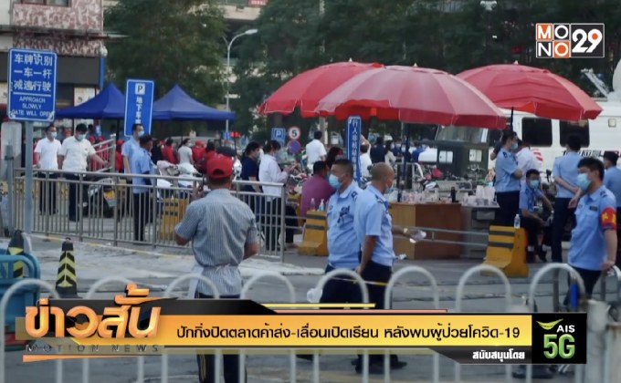 ปักกิ่งปิดตลาดค้าส่ง-เลื่อนเปิดเรียน หลังพบผู้ป่วยโควิด-19