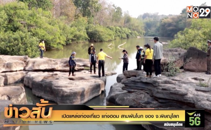 เปิดแหล่งท่องเที่ยว แก่งฮอม สามพันโบก ของ จ.พิษณุโลก