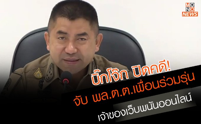 บิ๊กโจ๊ก แถลงจับ บิ๊ก ตร.เป็นเจ้าของเว็บฯ พนันร้อยล้าน           