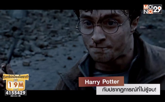 Harry Potter กับปรากฏการณ์ที่ไม่รู้จบ!