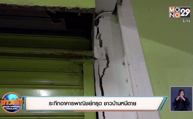 ระทึกอาคารพาณิชย์ทรุด ชาวบ้านหนีตาย