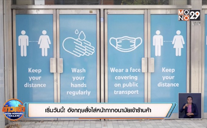 เริ่มวันนี้! อังกฤษสั่งใส่หน้ากากอนามัยเข้าร้านค้า