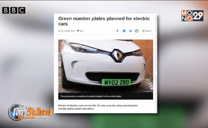 อังกฤษเตรียมใช้ป้ายทะเบียนเขียวกับรถยนต์ไฟฟ้า