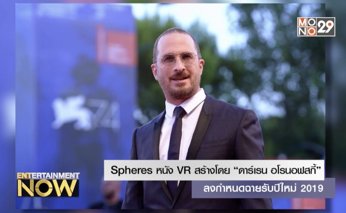 Spheres หนัง VR สร้างโดย “ดาร์เรน อโรนอฟสกี้” ลงกำหนดฉายรับปีใหม่ 2019