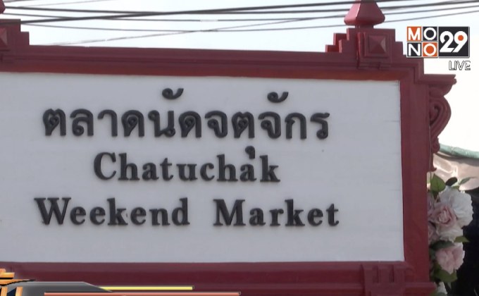 กทม.บริหารตลาดจตุจักรแก้ปัญหาผู้ค้าติดหนี้ รฟท.