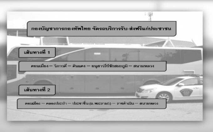 กองทัพไทยจัดรถฟรีดอนเมือง-สนามหลวง