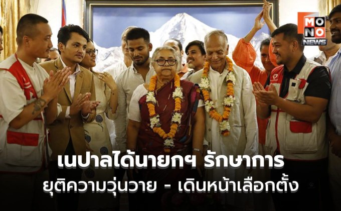 เนปาลได้นายกฯหญิงคนแรก หลังม็อบ Gen Z โค่นรัฐบาล เตรียมจัดเลือกตั้งใหม่