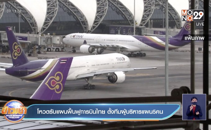 โหวตรับแผนฟื้นฟูการบินไทย ตั้งทีมผู้บริหารแผน5คน