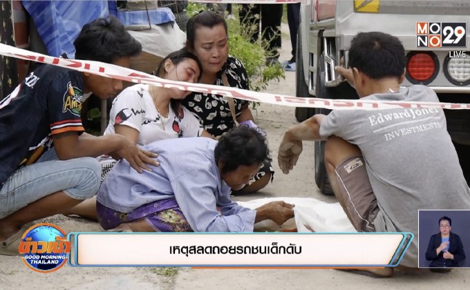 เหตุสลดถอยรถชนเด็กดับ