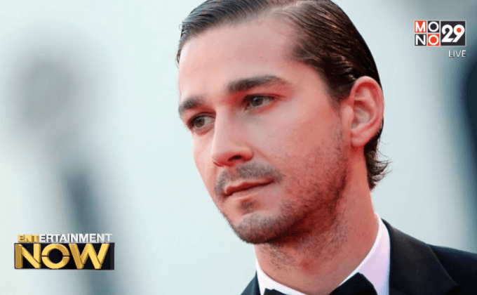 “ไชอา ลาบัฟ” เปิดปาก หลังหลับระหว่างชมหนังตัวเอง