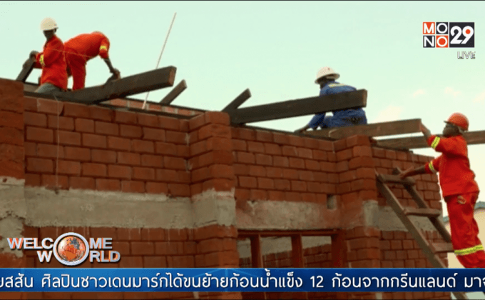 โครงการบ้านรักษ์โลกในแซมเบีย