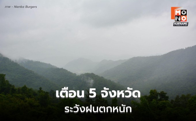 สภาพอากาศวันนี้ มีฝนตกหนักบางแห่ง  เตือน 5 จังหวัดเฝ้าระวัง