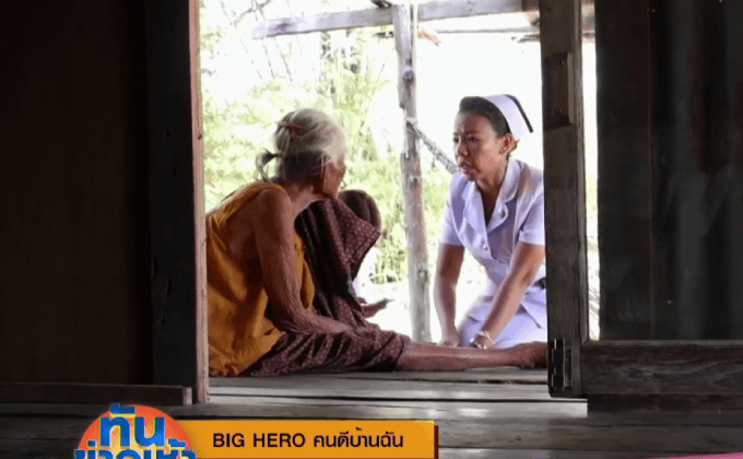 Big HERO คนดีบ้านฉัน : HEROผู้พัฒนาระบบการช่วยเหลือผู้ป่วยในชุมชน ตอนที่ 5/5
