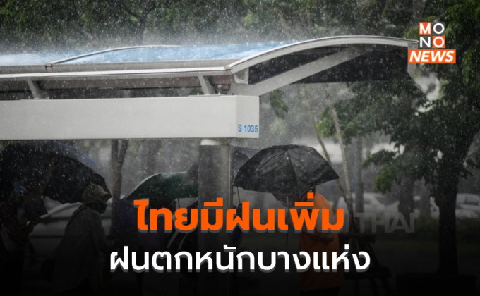 ไทยมีฝนเพิ่ม – ฝนตกหนักบางแห่ง