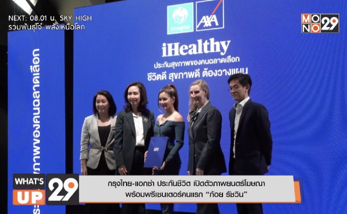 กรุงไทย-แอกซ่า ประกันชีวิต เปิดตัวภาพยนตร์โฆษณา  พร้อมพรีเซนเตอร์คนแรก “ก้อย รัชวิน”