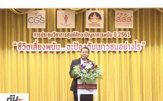 สสส.ให้ความรู้ป้องกันพนันช่วงฟุตบอลโลก 2018