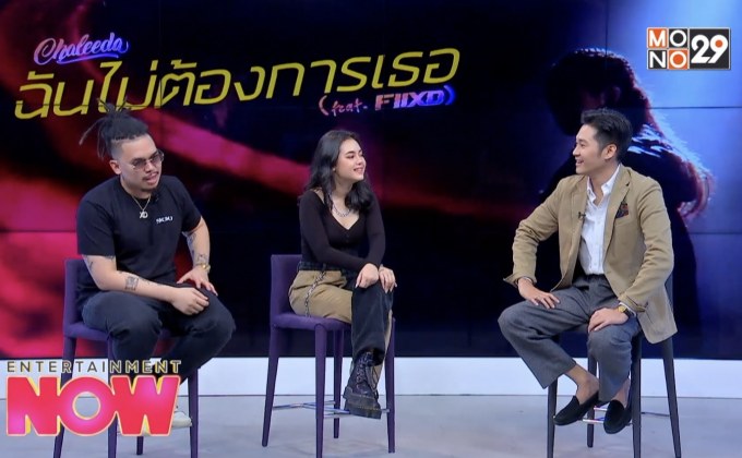 “ฉันไม่ต้องการเธอ” ซิงเกิลจากศิลปินอินเตอร์เชื้อสายไทย ชาลีดา