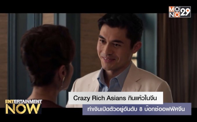 Crazy Rich Asians กินแห้วในจีน ทำเงินเปิดตัวอยู่อันดับ 8 บ๊อกซ์ออฟฟิศจีน