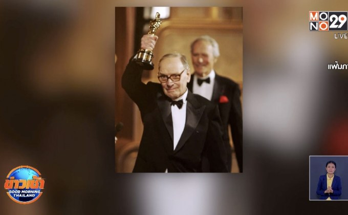 “เอนนิโอ มอร์ริโคเน” นักประพันธ์เพลงชื่อดัง เสียชีวิตแล้ว