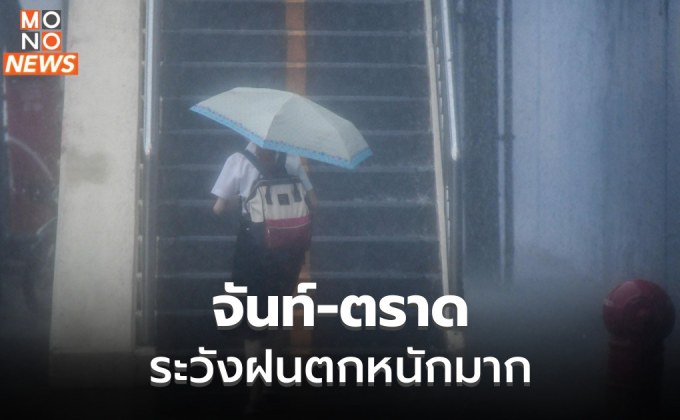 จันทบุรี – ตราด ระวังฝนตกหนักมากบางพื้นที่