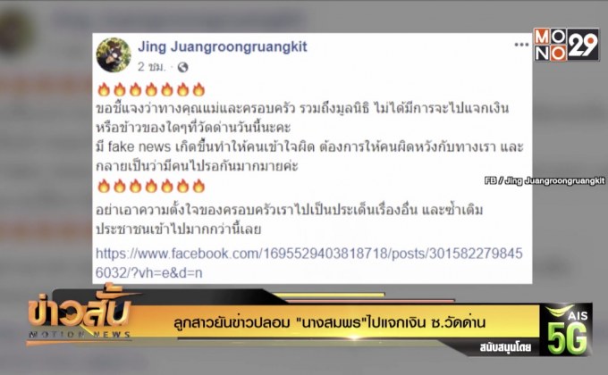 ลูกสาวยันข่าวปลอม “นางสมพร”ไปแจกเงิน ซ.วัดด่าน