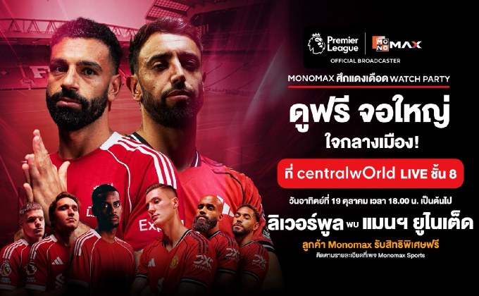 “Monomax” ชวนร่วมงาน “ศึกแดงเดือด WATCH PARTY” เชียร์ทีมรัก “ลิเวอร์พูล-แมนเชสเตอร์ยูไนเต็ด” กระหึ่มกลางกรุง 19 ต.ค.นี้!!