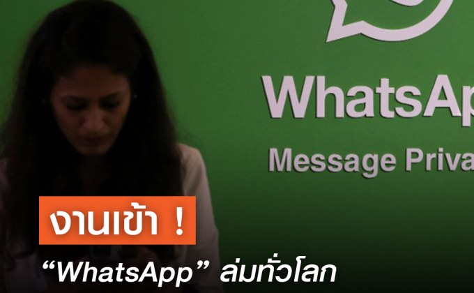 งานเข้า ! “WhatsApp” ล่มทั่วโลก รับ – ส่งข้อความไม่ได้