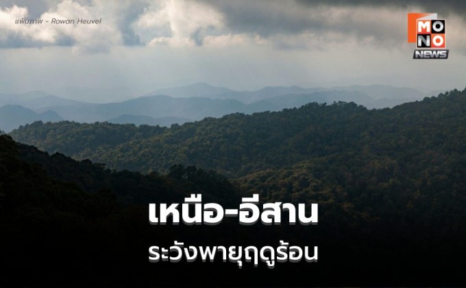 สภาพอากาศวันนี้ เหนือ-อีสาน ระวังพายุฤดูร้อน ฝนฟ้าคะนอง ลมกระโชกแรง ลูกเห็บตก