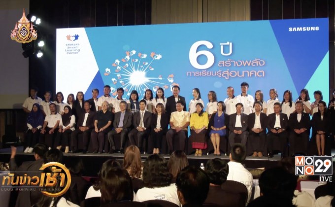 ฉลองความสำเร็จ 6 ปี โครงการ SAMSUNG Smart Learning Center