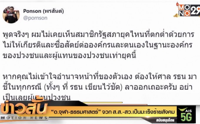 “อ.จุฬา-ธรรมศาสตร์” จวก ส.ส.-สว. เป็นมะเร็งร้ายสังคม