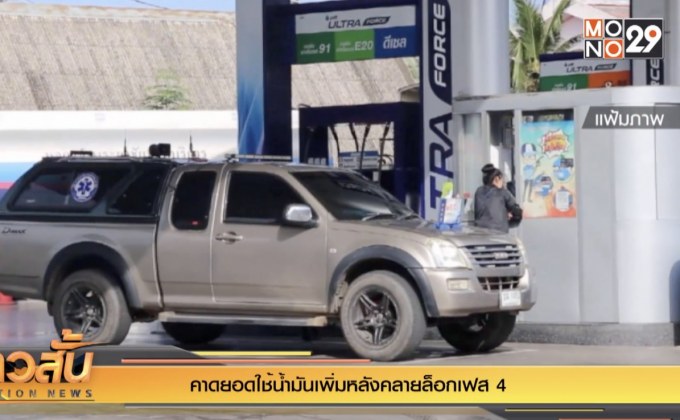 คาดยอดใช้น้ำมันเพิ่มหลังคลายล็อกเฟส 4